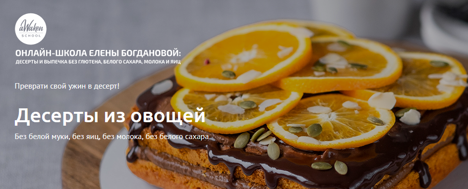 [aWakenSchool] Елена Богданова - Десерты из овощей_0.png